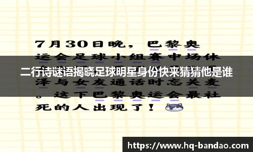 二行诗谜语揭晓足球明星身份快来猜猜他是谁
