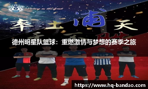 德州明星队篮球：重燃激情与梦想的赛季之旅